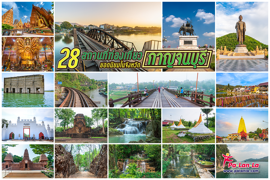 28 สถานที่เที่ยวยอดนิยมในจังหวัดกาญจนบุรี ประเทศไทย เพื่อนที่จะพาคุณ